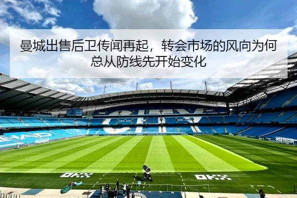 曼城出售后卫传闻再起，转会市场的风向为何总从防线先开始变化